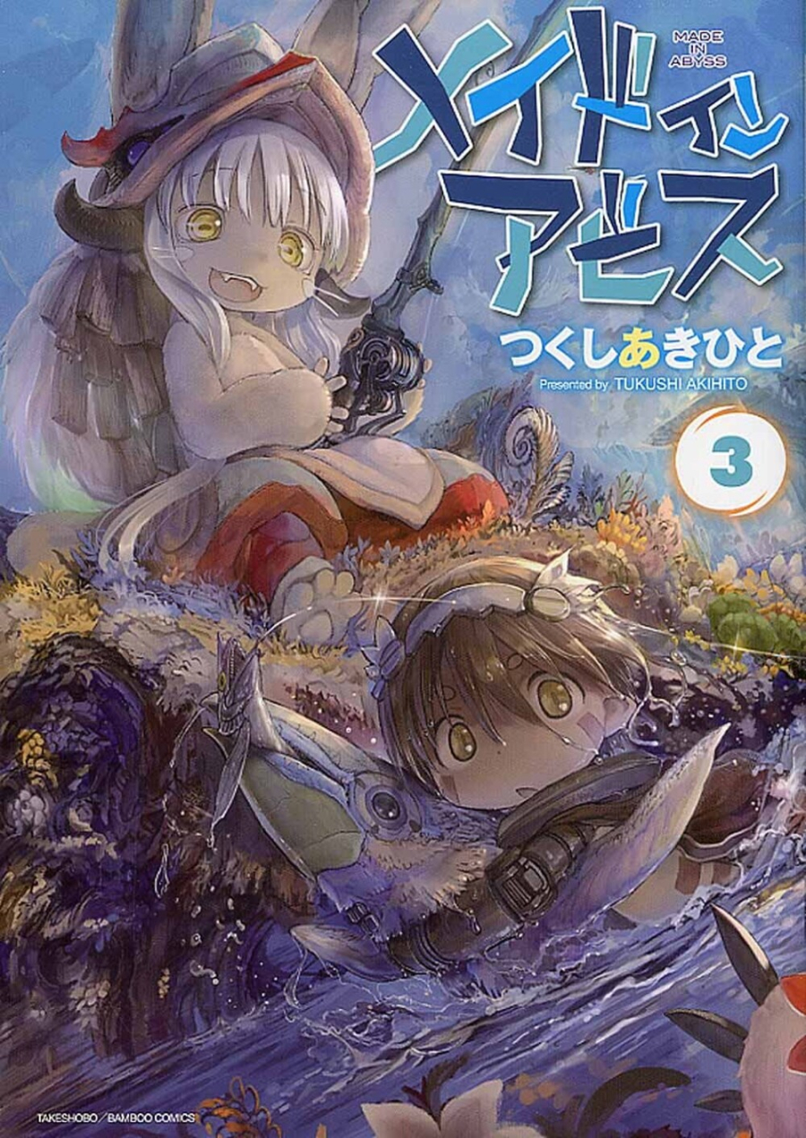 【コミック】メイドインアビス(3)