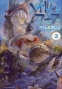 【コミック】メイドインアビス(3)の画像