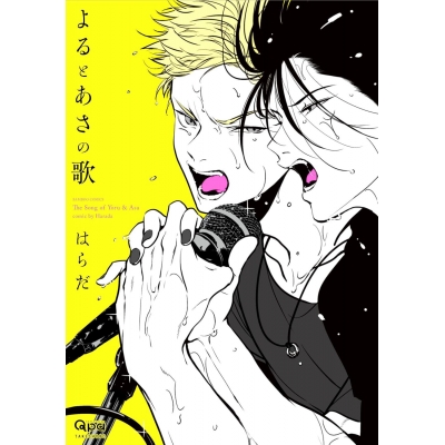 【コミック】よるとあさの歌