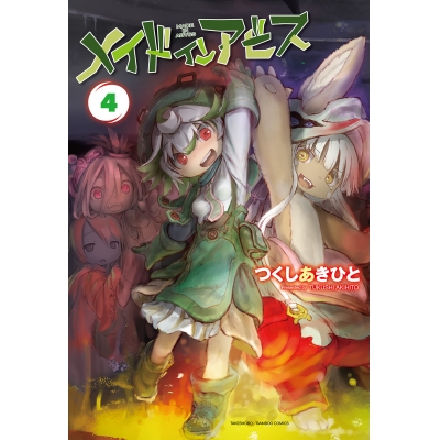【コミック】メイドインアビス(4)