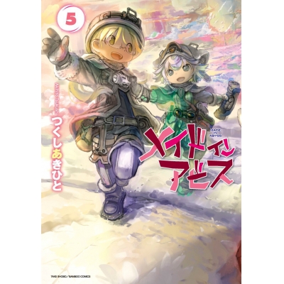 【コミック】メイドインアビス(5)