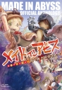【コミック】メイドインアビス 公式アンソロジー 度し難き探窟家たちの画像