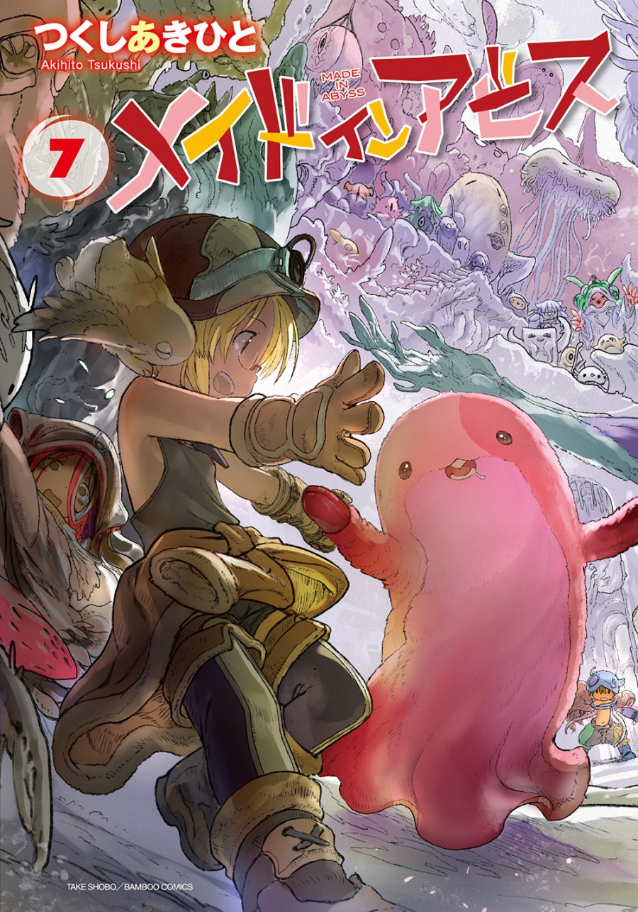 【コミック】メイドインアビス(7)