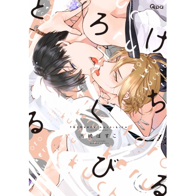 【コミック】とろけるくちびる