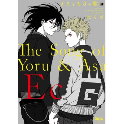 【コミック】よるとあさの歌 Ec: