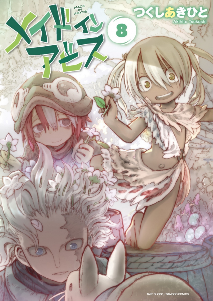 【コミック】メイドインアビス(8)