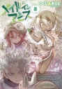 【コミック】メイドインアビス(8)の画像