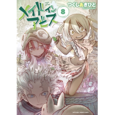 【コミック】メイドインアビス(8)
