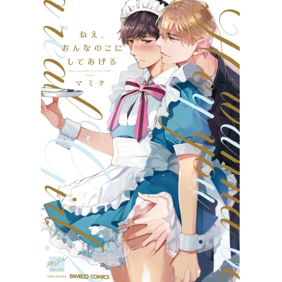 【コミック】ねえ、おんなのこにしてあげる