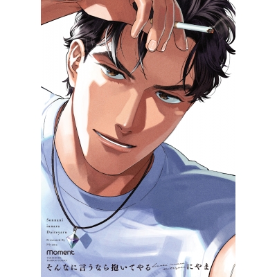 【コミック】そんなに言うなら抱いてやる
