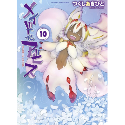 【コミック】メイドインアビス(10)