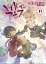 【コミック】メイドインアビス(11)の画像