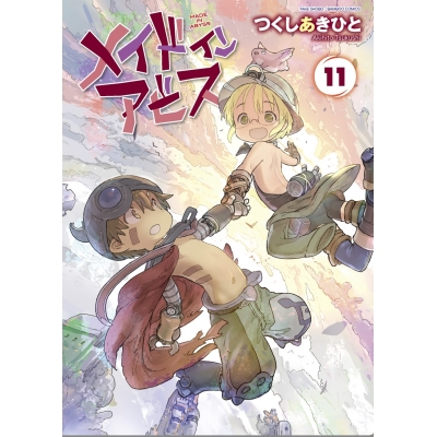 【コミック】メイドインアビス(11)