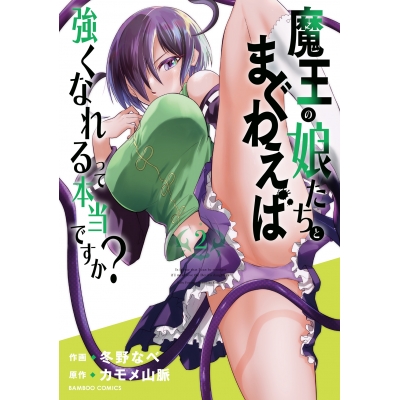 【コミック】魔王の娘たちとまぐわえば強くなれるって本当ですか?(2)