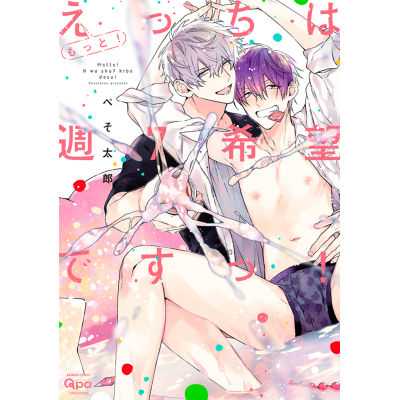 【コミック】もっと!えっちは週7希望ですっ!