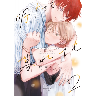 【コミック】明けても暮れても -続 いつか恋になるまで-(2) 通常版