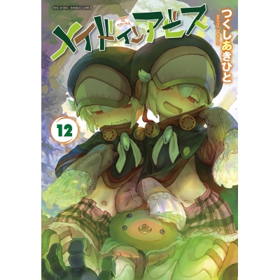 【コミック】メイドインアビス(12)