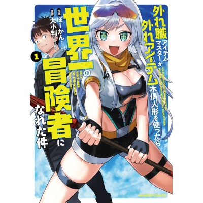【コミック】外れ職アイテムマスターが外れアイテム木偶人形を使ったら世界一の冒険者になれた件(1)