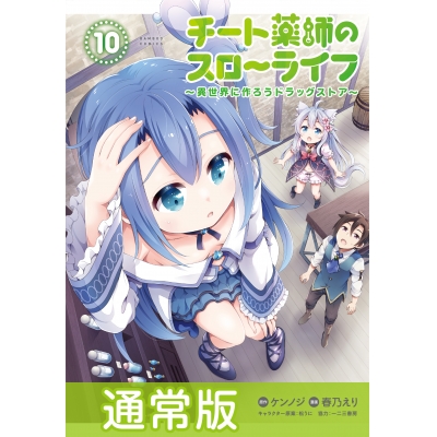 【コミック】チート薬師のスローライフ(10) 通常版