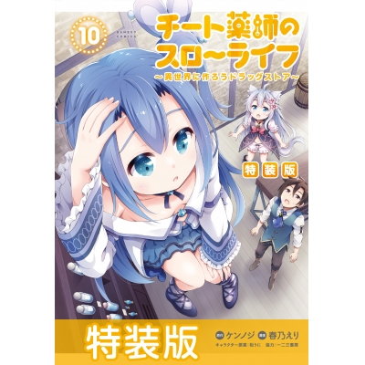 【コミック】チート薬師のスローライフ(10) 特装版