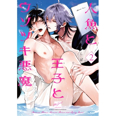 【コミック】人魚と王子とウソツキ悪魔(2)