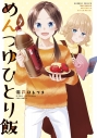 【コミック】めんつゆひとり飯(7)の画像