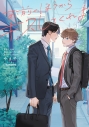 【コミック】お前のほうからキスしてくれよの画像