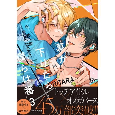 【コミック】幕が下りたら僕らは番(3) 通常版