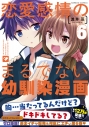 【コミック】恋愛感情のまるでない幼馴染漫画(6)の画像