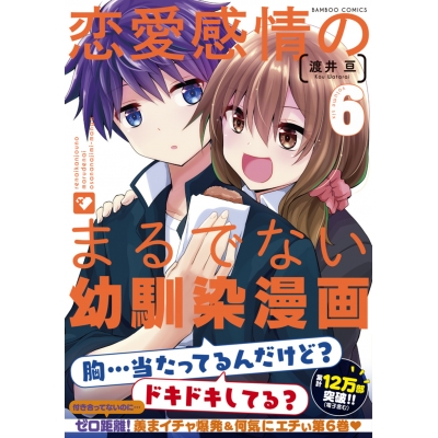 【コミック】恋愛感情のまるでない幼馴染漫画(6)