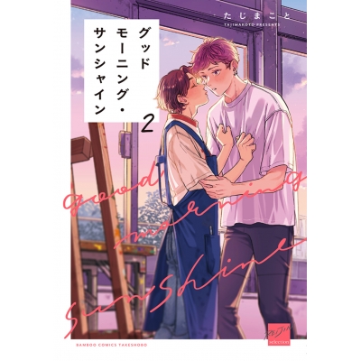 【コミック】グッドモーニング・サンシャイン(2)