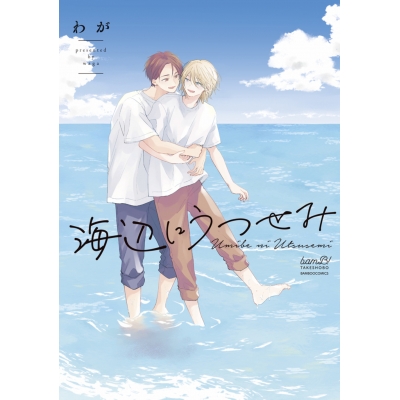 【コミック】海辺にうつせみ