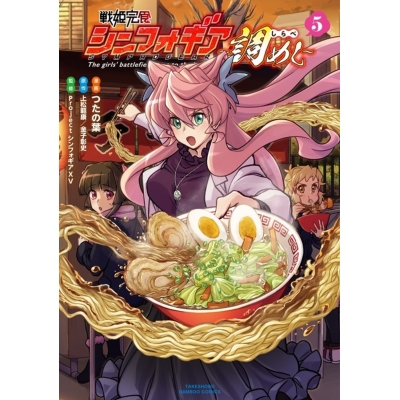 【コミック】戦姫完食シンフォギア~調めし~(5)