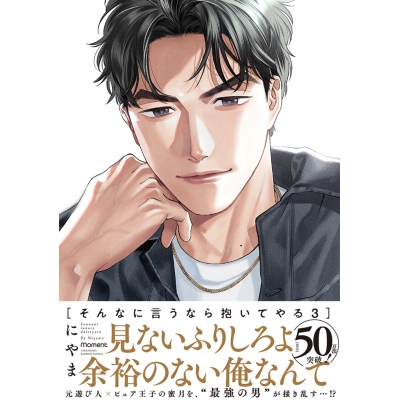 【コミック】そんなに言うなら抱いてやる(3)