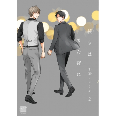 【コミック】続きはまた夜に(2)
