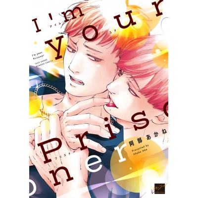 【コミック】I'm your Prisoner