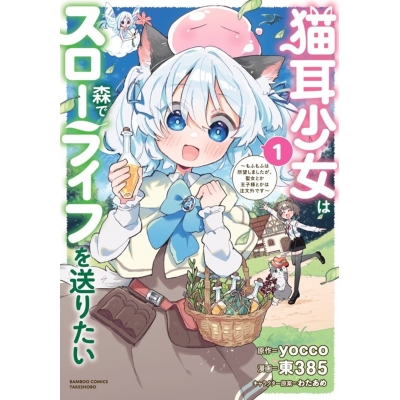 【コミック】猫耳少女は森でスローライフを送りたい ~もふもふは所望しましたが、聖女とか王子様とかは注文外です~(1)