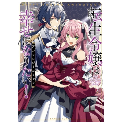 【コミック】転生令嬢は幸せになりたい!アンソロジーコミック