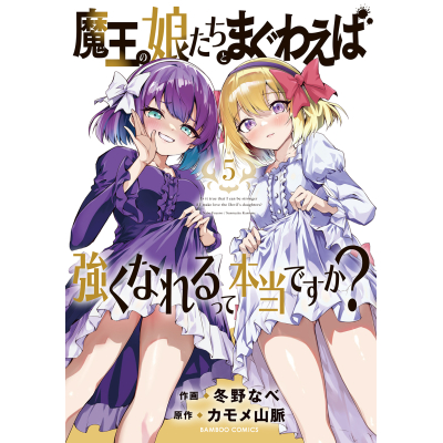 【コミック】魔王の娘たちとまぐわえば強くなれるって本当ですか?(5)