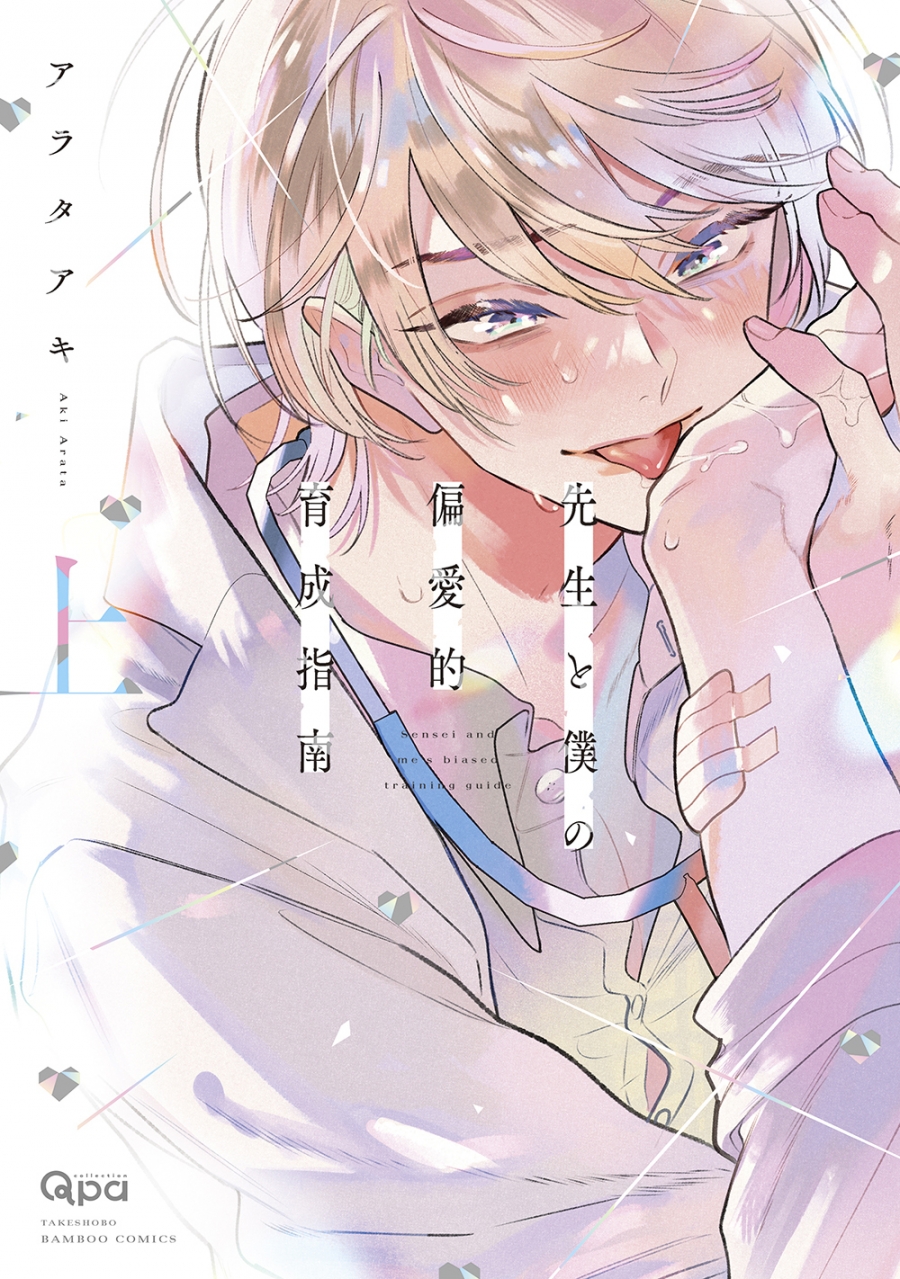 【コミック】先生と僕の偏愛的育成指南(上)