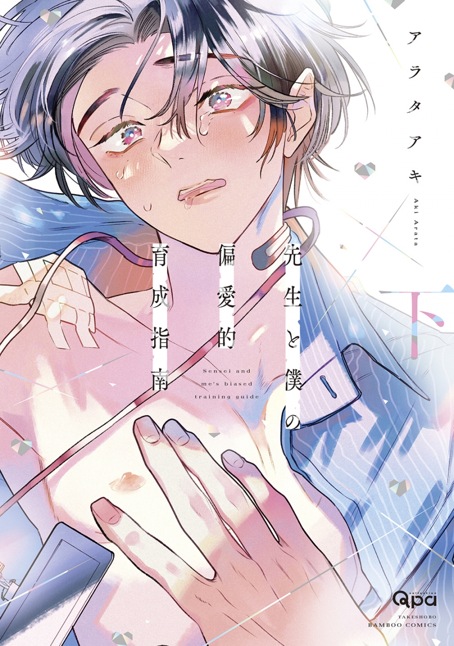 【コミック】先生と僕の偏愛的育成指南(下)