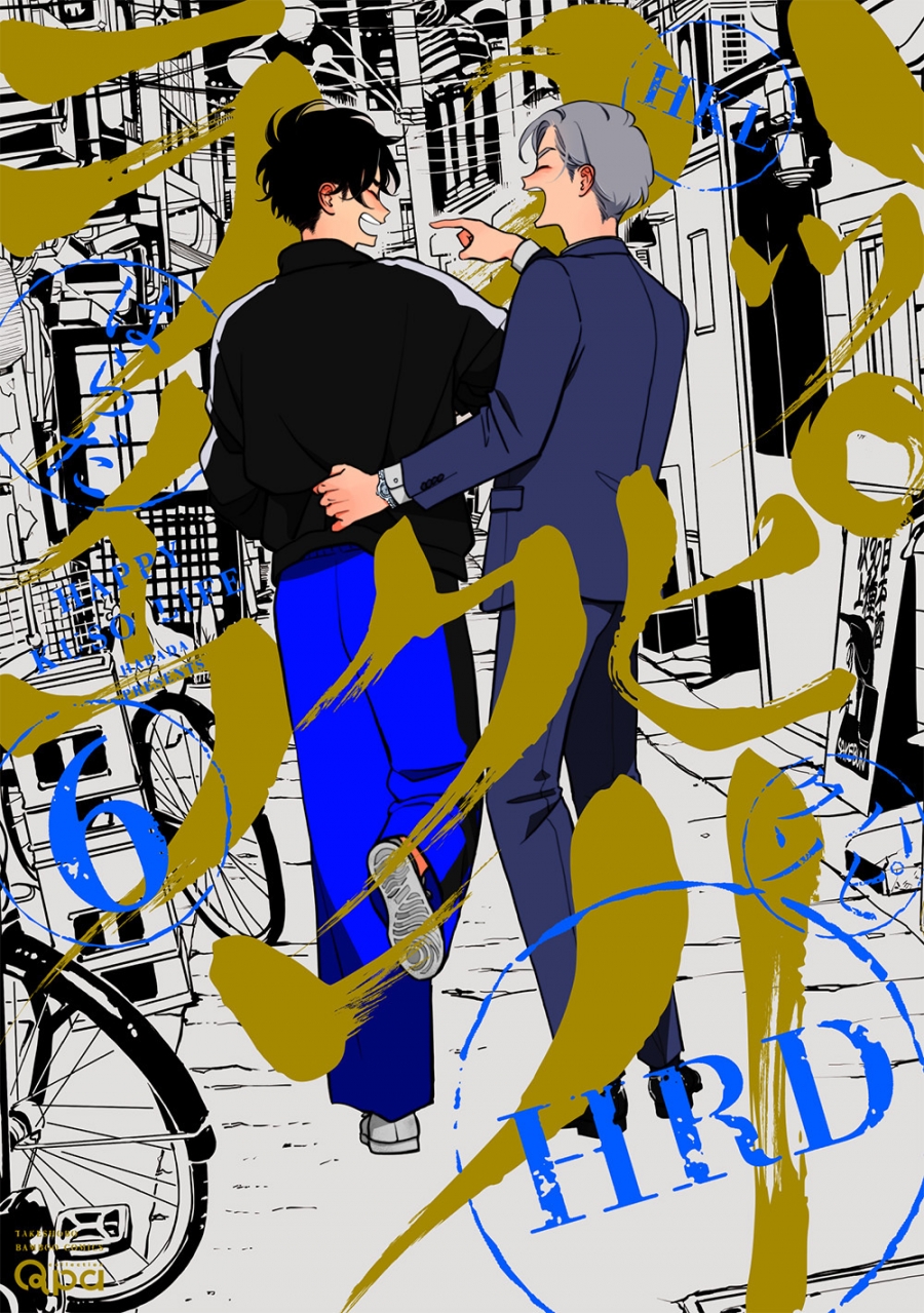 【コミック】ハッピークソライフ(6)