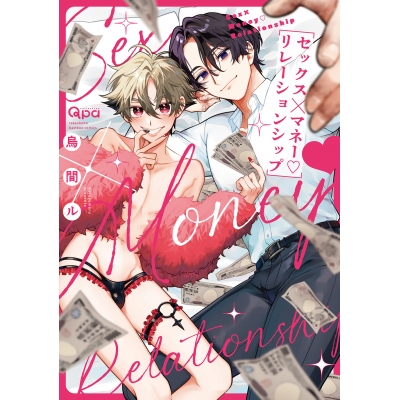 【コミック】セックス×マネー♡リレーションシップ