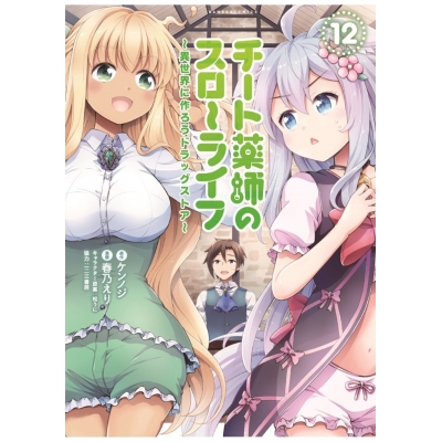 【コミック】チート薬師のスローライフ(12)