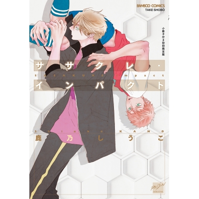 【コミック】ササクレ・インパクト【小冊子付き初回限定版】