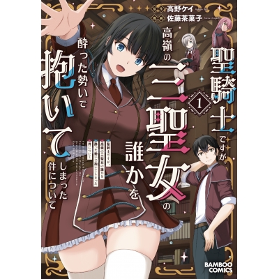 【コミック】聖騎士ですが、高嶺の三聖女の誰かを酔った勢いで抱いてしまった件について(1)