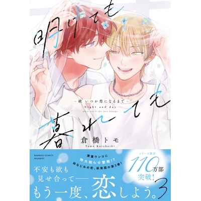 【コミック】明けても暮れても -続 いつか恋になるまで-(3)