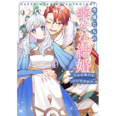 【コミック】令嬢たちの幸せな結婚アンソロジーコミック こんな私でもいいですか?