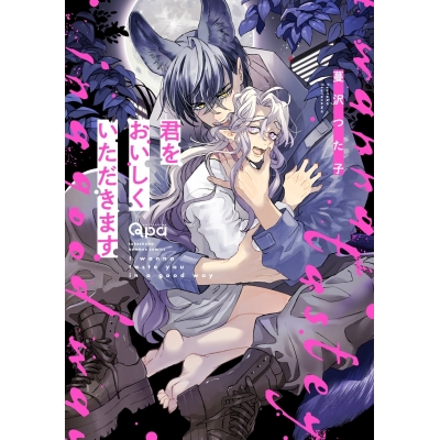 【コミック】君をおいしくいただきます