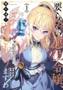 【コミック】要らない悪役令嬢、我が国で引き取りますわ 優秀なご令嬢方を追放だなんて愚かな真似、国を滅ぼしましてよ?(1)の画像
